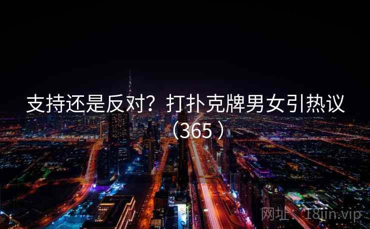 支持还是反对？打扑克牌男女引热议（365 ）  第1张