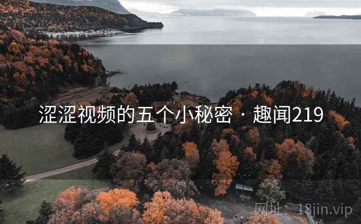 涩涩视频的五个小秘密 · 趣闻219