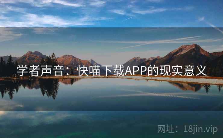 学者声音：快喵下载APP的现实意义