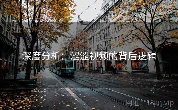深度分析：涩涩视频的背后逻辑